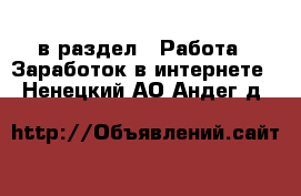  в раздел : Работа » Заработок в интернете . Ненецкий АО,Андег д.